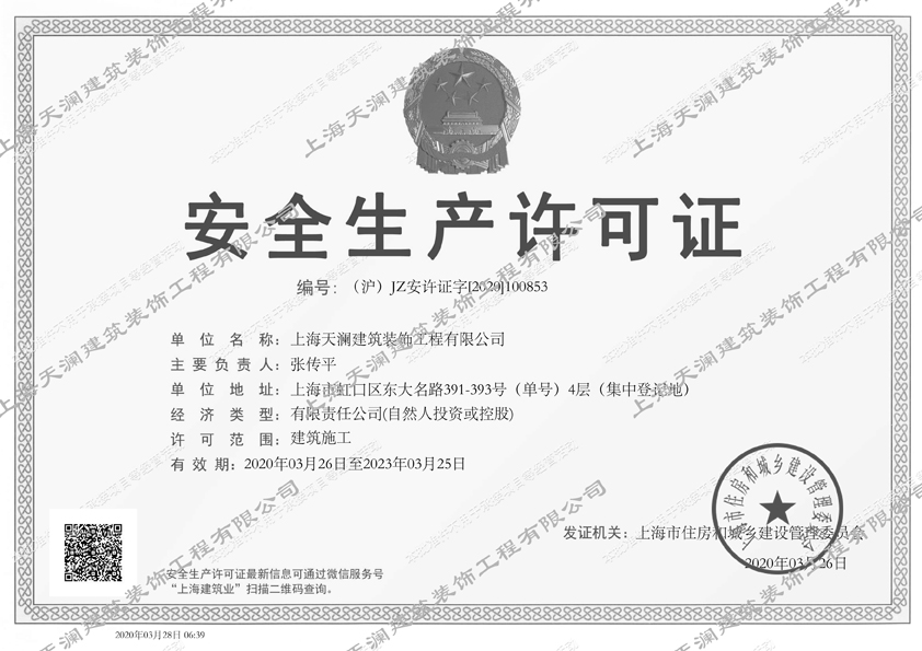 天瀾裝飾 安全生產許可證